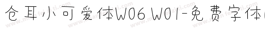 仓耳小可爱体W06 W01字体转换